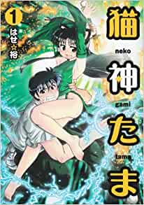 猫神たま (1巻 全巻)