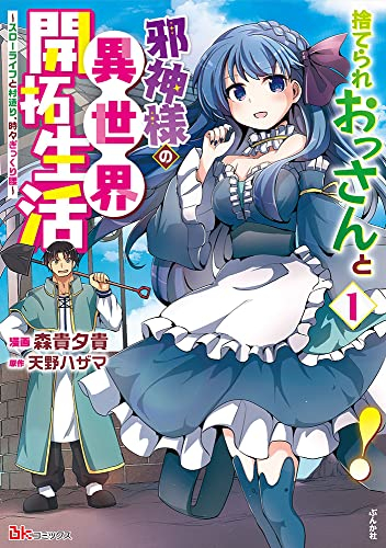 捨てられおっさんと邪神様の異世界開拓生活〜スローライフと村造り、時々ぎっくり腰〜 (1巻 最新刊)