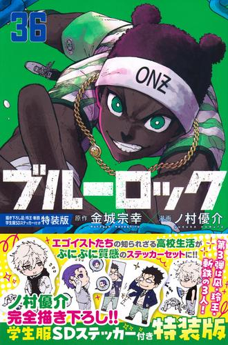 ブルーロック(36) 描き下ろし凪・玲王・斬鉄学生服SDステッカー付き特装版