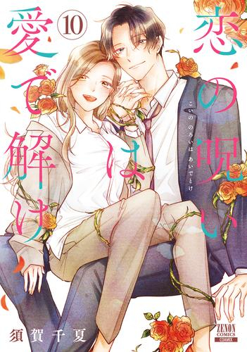 恋の呪いは愛で解け (1-9巻 最新刊) | 漫画全巻ドットコム