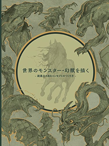 世界のモンスター・幻獣を描く