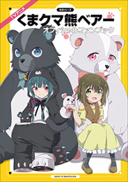 TVアニメ『くまクマ熊ベアー』オフィシャルファンブック