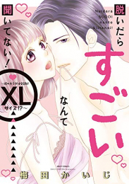 脱いだらすごいなんて聞いてない!〜彼のカラダは全部がXLサイズ!?〜 (1巻 全巻)