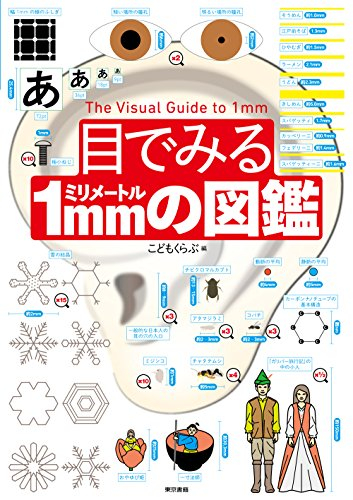 目でみる1ミリメートルの図鑑