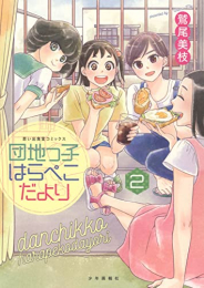 団地っ子はらぺこだより (1-2巻 全巻)