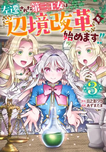 左遷された第三王女は『辺境改革』を始めます!! (1-3巻 最新刊)