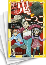 [中古]絶望鬼ごっこシリーズ (全24冊)