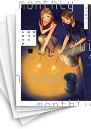 [中古]毎月庭つき大家つき (1-5巻)