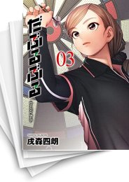 [中古]だぶるぶる -Double Bull- (1-4巻 全巻)