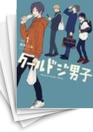 [中古]クールドジ男子 (1-5巻)