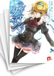 [中古][ライトノベル]テンプテーション・クラウン (全5冊)