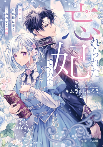 [ライトノベル]忘れられた妃ですので 初恋の旦那様に贈るしあわせな再婚 (全1冊)