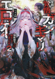 [ライトノベル]全員覚悟ガンギマリなエロゲーの邪教徒モブに転生してしまった件 (全2冊)