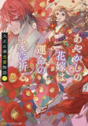 [ライトノベル]大正石華恋蕾物語 (全2冊)