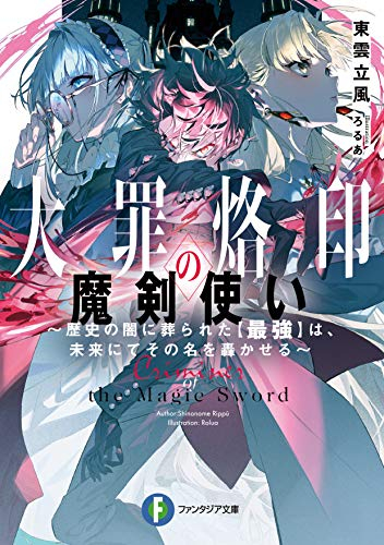 [ライトノベル]大罪烙印の魔剣使い 〜歴史の闇に葬られた[最強]は、未来にてその名を轟かせる〜 (全1冊)