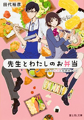 ライトノベル]先生とわたしのお弁当 二人の秘密と放課後レシピ (全1冊) | 漫画全巻ドットコム