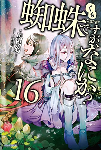 ライトノベル]蜘蛛ですが、なにか? (全16冊 [1-2巻 限定キャラクター