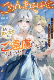 [ライトノベル]ごめんあそばせ、あなたの言いなりはご遠慮させていただきます!〜今世は私らしく幸せに生きているのでお構いなく〜 (全1冊)