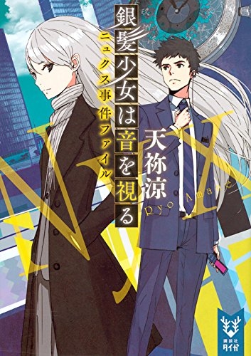 [ライトノベル]銀髪少女は音を視る ニュクス事件ファイル (全1冊)