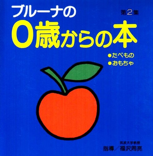 ブルーナの0歳からの本第2集