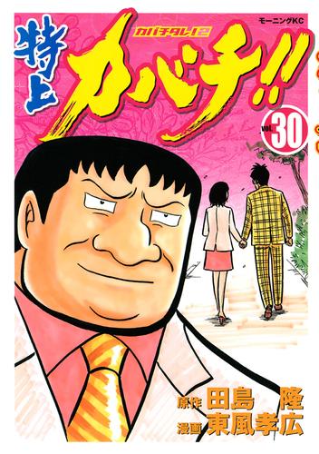 特上カバチ！！ －カバチタレ！２－（３０） | 漫画全巻ドットコム