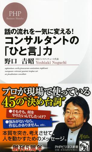 話の流れを一気に変える！　コンサルタントの「ひと言」力