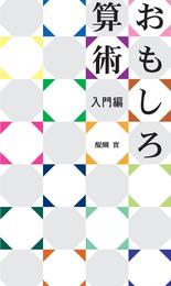 おもしろ算術 入門編