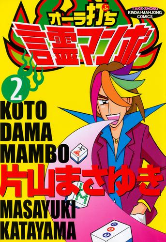 オーラ打ち言霊マンボ 2 冊セット 全巻 漫画全巻ドットコム