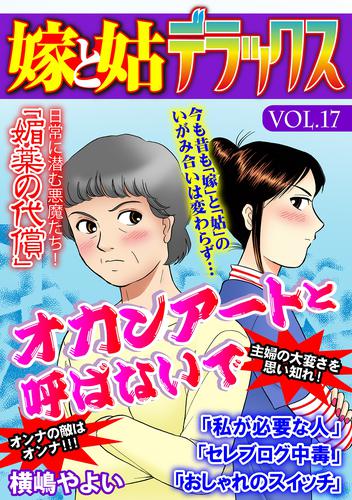 嫁と姑デラックス【アンソロジー版】vol.17 オカンアートと呼ばないで