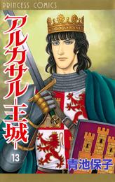 アルカサル－王城－ 13 冊セット 全巻