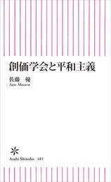 創価学会と平和主義