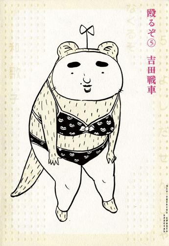 殴るぞ(5) 漫画全巻ドットコム