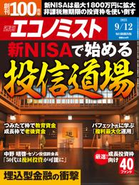 週刊エコノミスト (シュウカンエコノミスト) 2023年9月12日号