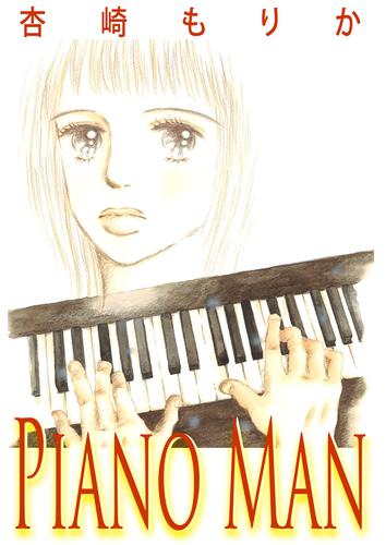 ＰＩＡＮＯ　ＭＡＮ