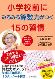 小学校前にみるみる算数力がつく１５の習慣