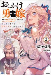 おしかけ勇者嫁 勇者は放逐されたおっさんを追いかけ、スローライフを応援する 2 冊セット 最新刊まで