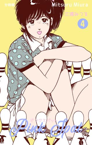 ピンクスパット【分冊版】 4 冊セット 全巻