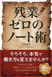 残業ゼロのノート術（きずな出版）