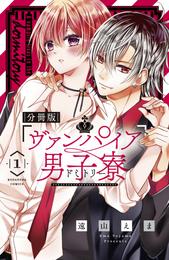 ヴァンパイア男子寮　分冊版（１）　美少年、ひろわれる。