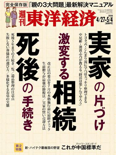 週刊東洋経済　2019年4月27日-5月4日合併号