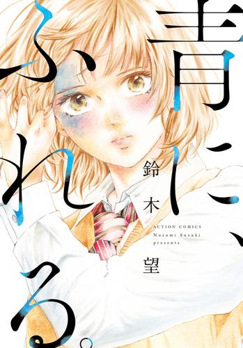 青に、ふれる。 分冊版 16