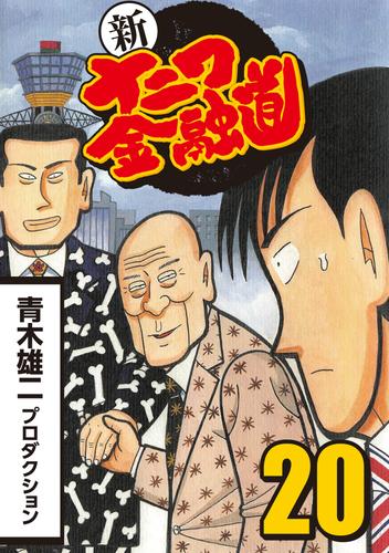 電子版 新ナニワ金融道 冊セット 最新刊まで 青木雄二プロダクション 漫画全巻ドットコム