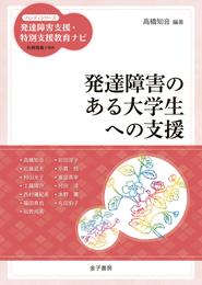 発達障害のある大学生への支援