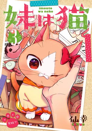 妹は猫 3 冊セット 全巻