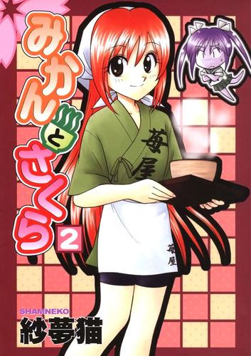 みかんとさくら 2 冊セット 全巻