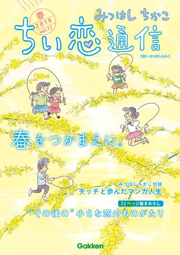 電子版 みつはしちかこ ちい恋通信２０１９春 Vol 11 みつはしちかこ 漫画全巻ドットコム