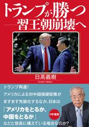 トランプが勝つ―習王朝崩壊へ