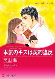 本気のキスは契約違反〈花嫁は一千万ドル Ｉ〉【分冊】 7巻