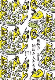 自分で始めた人たち～社会を変える新しい民主主義