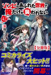 【分冊版】ゾンビのあふれた世界で俺だけが襲われない　42話（ノクスノベルス）